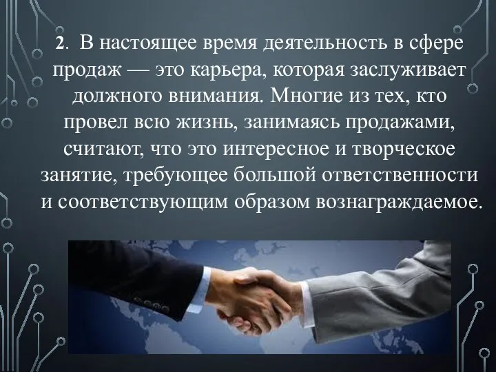 2. В настоящее время деятельность в сфере продаж — это карьера, которая