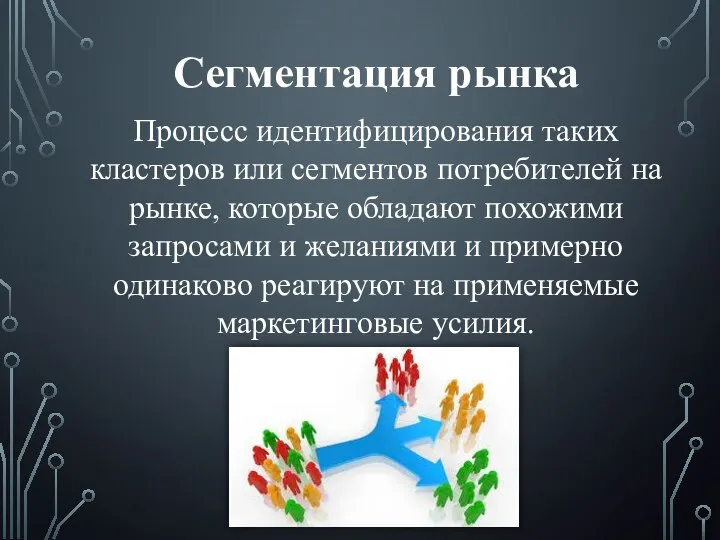 Сегментация рынка Процесс идентифицирования таких кластеров или сегментов потребителей на рынке, которые