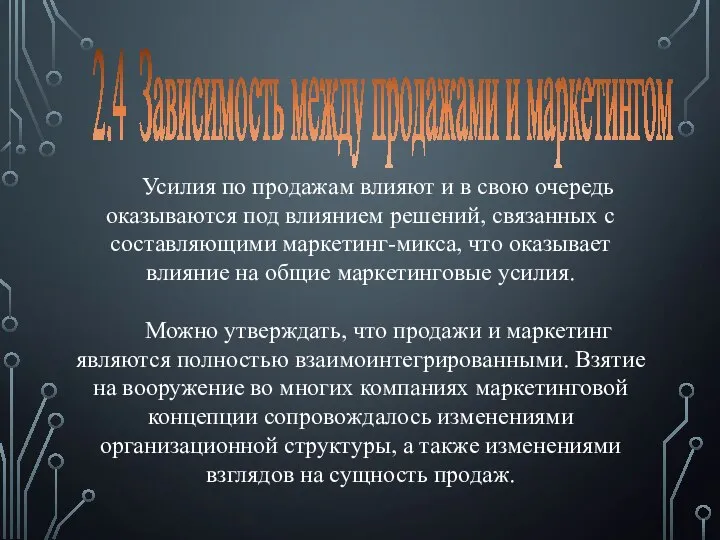 2.4 Зависимость между продажами и маркетингом Усилия по продажам влияют и в