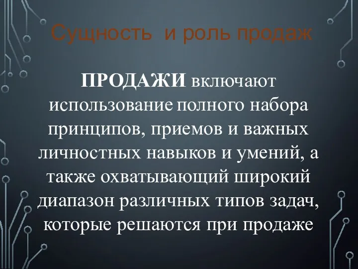 Сущность и роль продаж ПРОДАЖИ включают использование полного набора принципов, приемов и