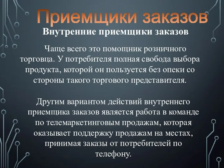 Внутренние приемщики заказов Чаще всего это помощник розничного торговца. У потребителя полная