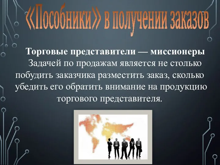 ≪Пособники≫ в получении заказов Торговые представители — миссионеры Задачей по продажам является