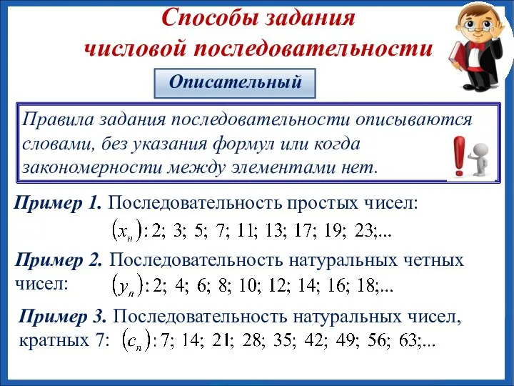 Способы задания числовой последовательности Правила задания последовательности описываются словами, без указания формул