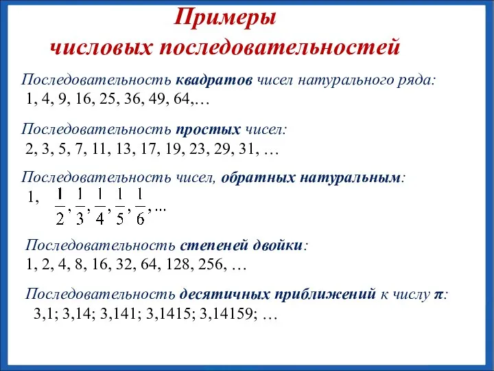 Последовательность квадратов чисел натурального ряда: 1, 4, 9, 16, 25, 36, 49,