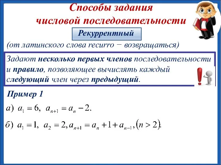 Способы задания числовой последовательности Задают несколько первых членов последовательности и правило, позволяющее