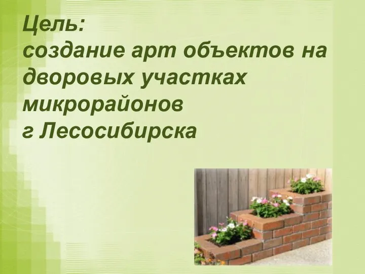 Цель: создание арт объектов на дворовых участках микрорайонов г Лесосибирска