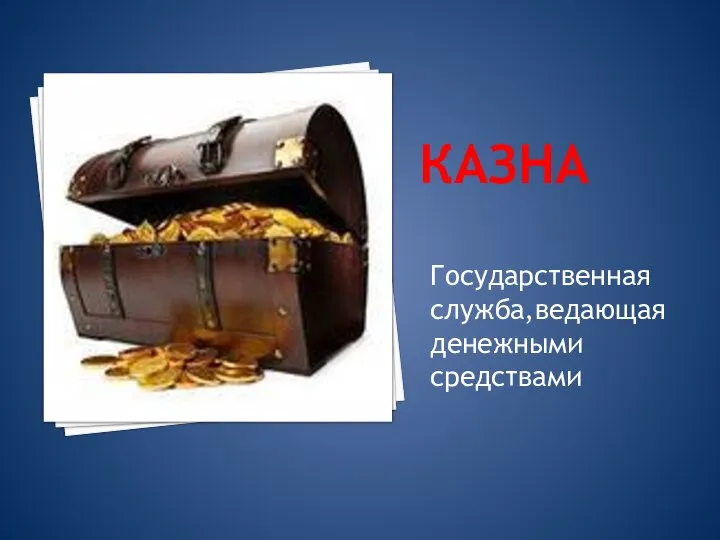 КАЗНА Государственная служба,ведающая денежными средствами