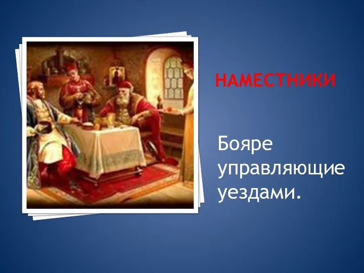 НАМЕСТНИКИ Бояре управляющие уездами.