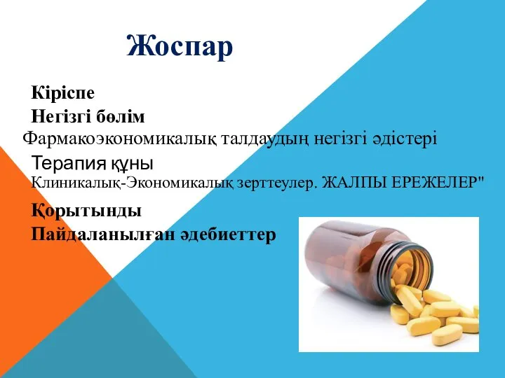 Кіріспе Негізгі бөлім Терапия құны Қорытынды Пайдаланылған әдебиеттер Клиникалық-Экономикалық зерттеулер. ЖАЛПЫ ЕРЕЖЕЛЕР"