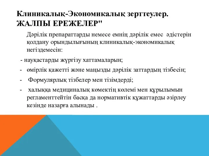 Дәрілік препараттарды немесе емнің дәрілік емес әдістерін қолдану орындылығының клиникалық-экономикалық негіздемесін: -