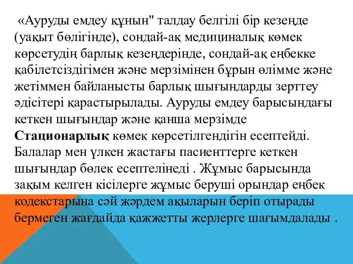 «Ауруды емдеу құнын" талдау белгілі бір кезеңде (уақыт бөлігінде), сондай-ақ медициналық көмек