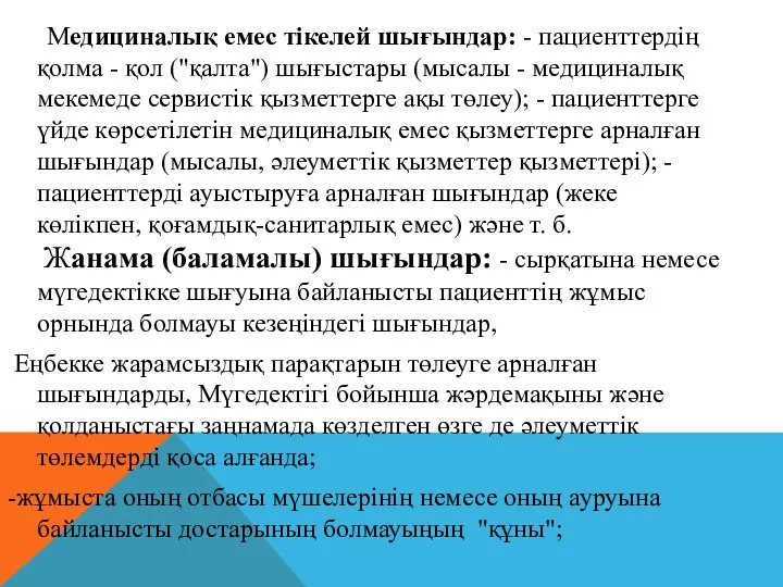 Медициналық емес тікелей шығындар: - пациенттердің қолма - қол ("қалта") шығыстары (мысалы