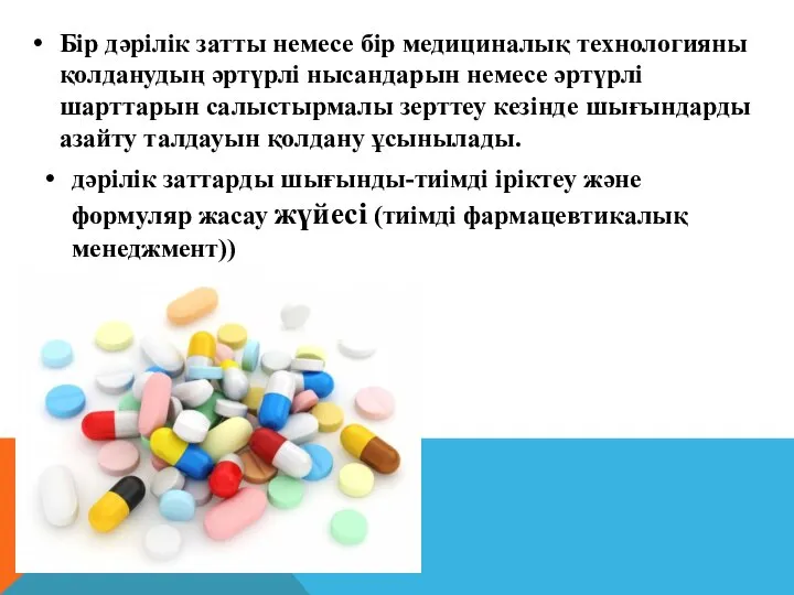 Бір дәрілік затты немесе бір медициналық технологияны қолданудың әртүрлі нысандарын немесе әртүрлі