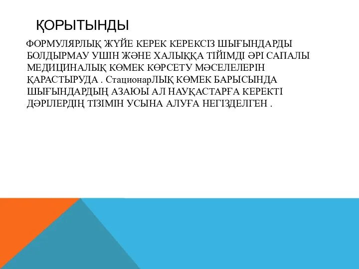 ҚОРЫТЫНДЫ ФОРМУЛЯРЛЫҚ ЖҮЙЕ КЕРЕК КЕРЕКСІЗ ШЫҒЫНДАРДЫ БОЛДЫРМАУ УШІН ЖӘНЕ ХАЛЫҚҚА ТІЙІМДІ ӘРІ