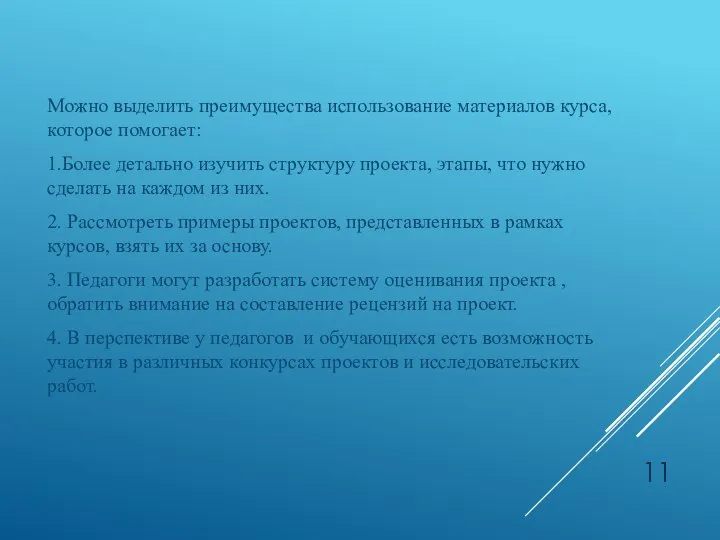 Можно выделить преимущества использование материалов курса, которое помогает: 1.Более детально изучить структуру