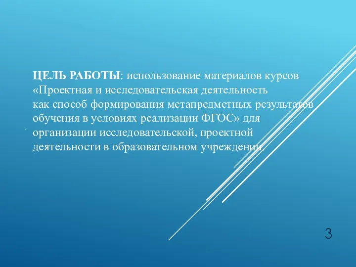 . ЦЕЛЬ РАБОТЫ: использование материалов курсов «Проектная и исследовательская деятельность как способ