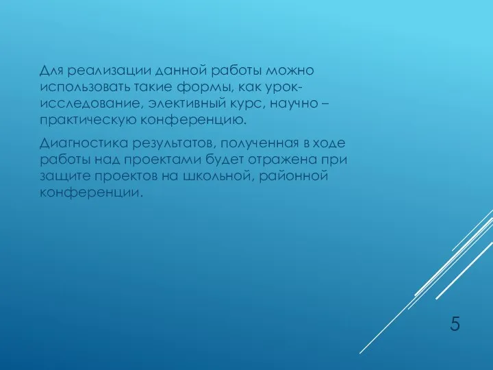 Для реализации данной работы можно использовать такие формы, как урок- исследование, элективный