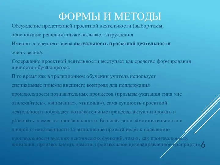 Обсуждение предстоящей проектной деятельности (выбор темы, обоснование решения) также вызывает затруднения. Именно