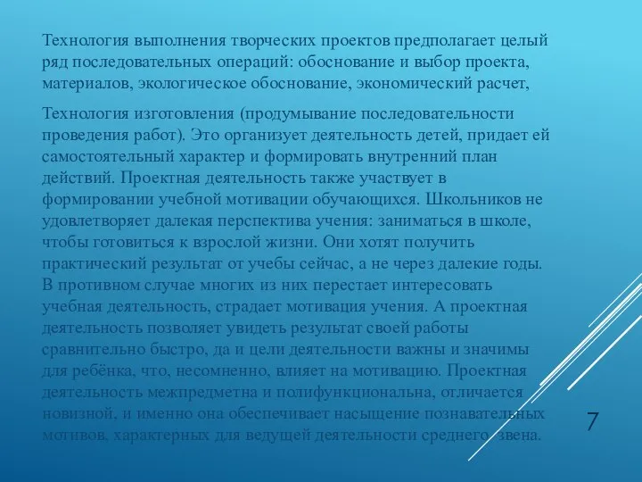 Технология выполнения творческих проектов предполагает целый ряд последовательных операций: обоснование и выбор