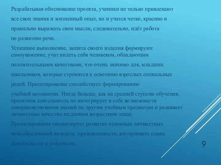 Разрабатывая обоснование проекта, ученики не только привлекают все свои знания и жизненный