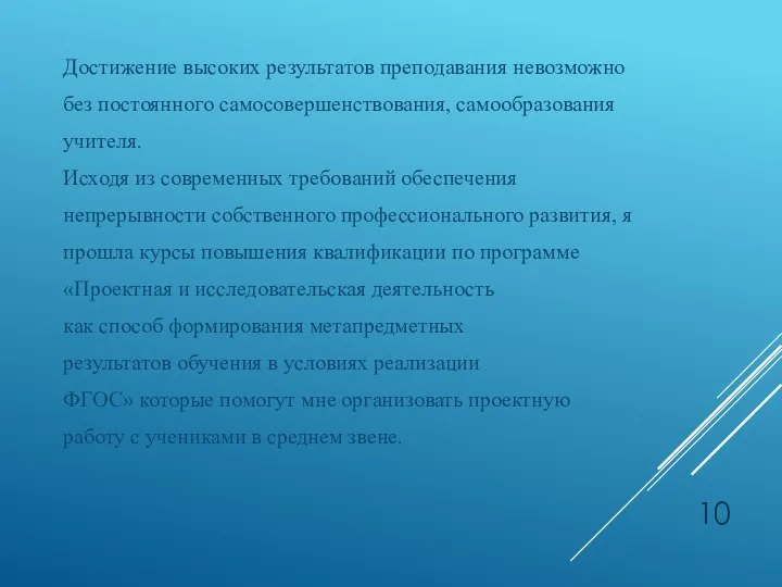 Достижение высоких результатов преподавания невозможно без постоянного самосовершенствования, самообразования учителя. Исходя из