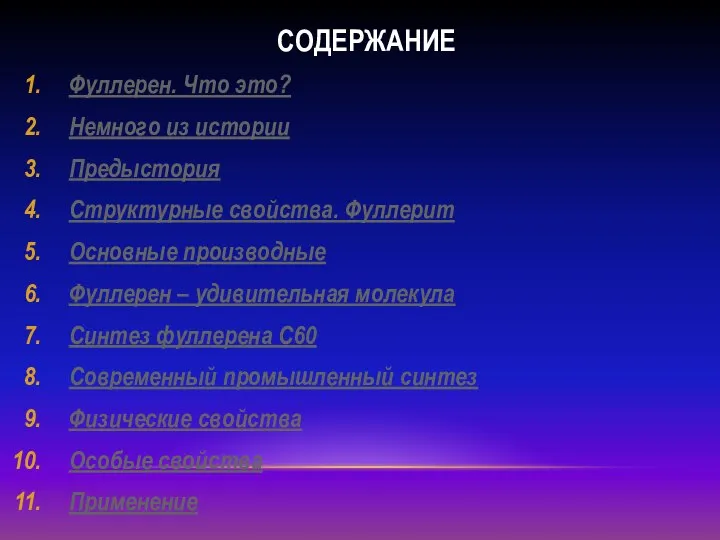 СОДЕРЖАНИЕ Фуллерен. Что это? Немного из истории Предыстория Структурные свойства. Фуллерит Основные