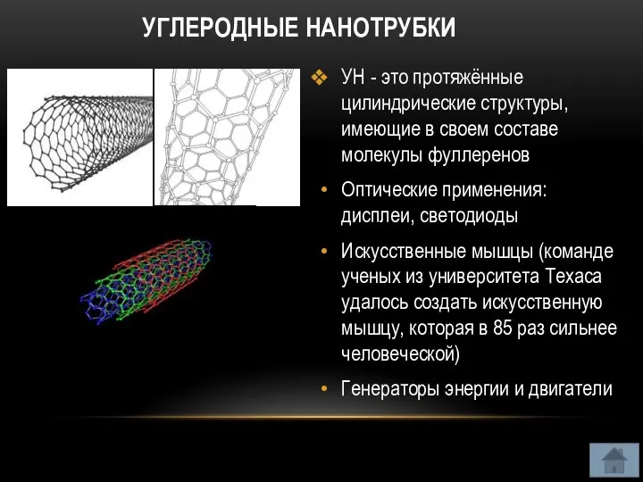 УГЛЕРОДНЫЕ НАНОТРУБКИ УН - это протяжённые цилиндрические структуры, имеющие в своем составе