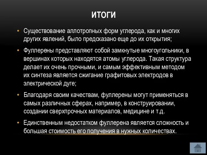 ИТОГИ Существование аллотропных форм углерода, как и многих других явлений, было предсказано