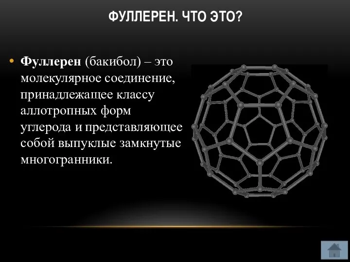 ФУЛЛЕРЕН. ЧТО ЭТО? Фуллерен (бакибол) – это молекулярное соединение, принадлежащее классу аллотропных