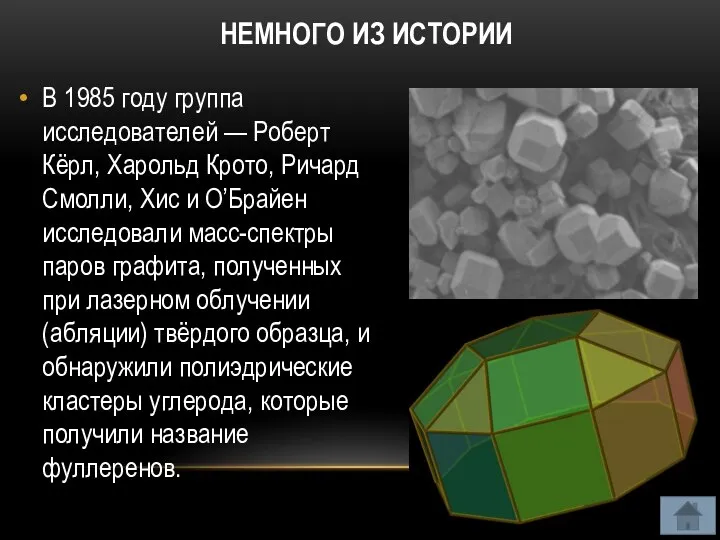 НЕМНОГО ИЗ ИСТОРИИ В 1985 году группа исследователей — Роберт Кёрл, Харольд