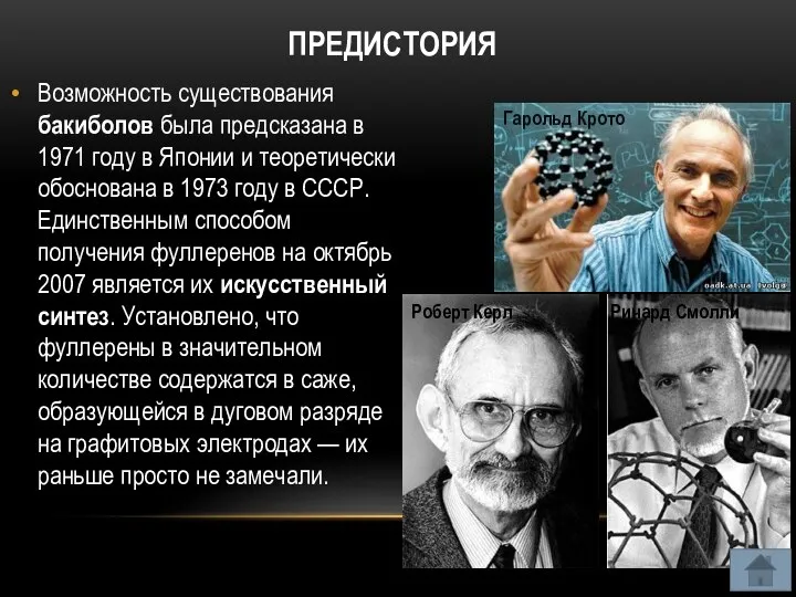 ПРЕДИСТОРИЯ Возможность существования бакиболов была предсказана в 1971 году в Японии и