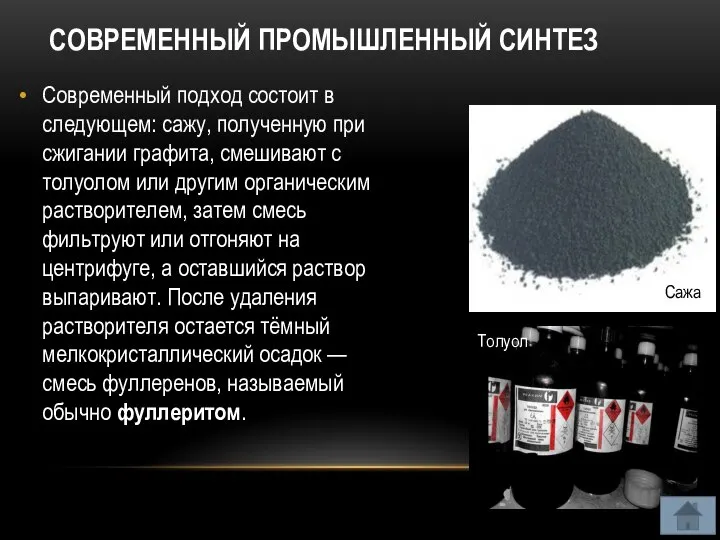 СОВРЕМЕННЫЙ ПРОМЫШЛЕННЫЙ СИНТЕЗ Современный подход состоит в следующем: сажу, полученную при сжигании