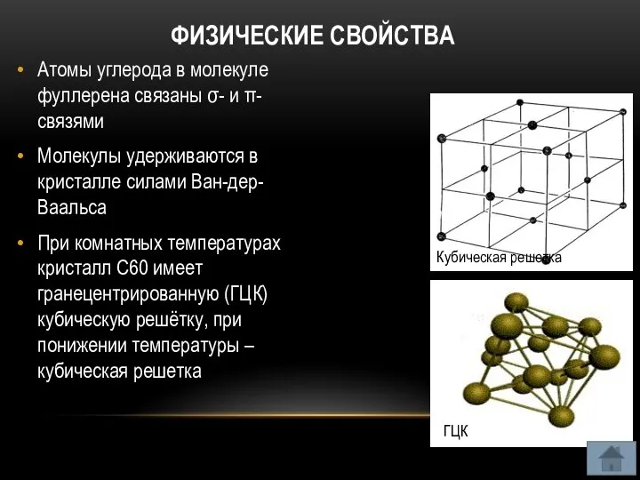 ФИЗИЧЕСКИЕ СВОЙСТВА Атомы углерода в молекуле фуллерена связаны σ- и π-связями Молекулы