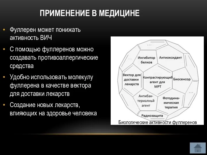 ПРИМЕНЕНИЕ В МЕДИЦИНЕ Фуллерен может понижать активность ВИЧ С помощью фуллеренов можно