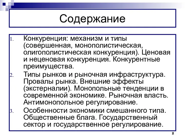 Содержание Конкуренция: механизм и типы (совершенная, монополистическая, олигополистическая конкуренция). Ценовая и неценовая