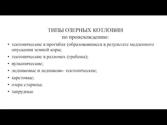 ТИПЫ ОЗЕРНЫХ КОТЛОВИН по происхождению: тектонические в прогибах (образовавшиеся в результате медленного