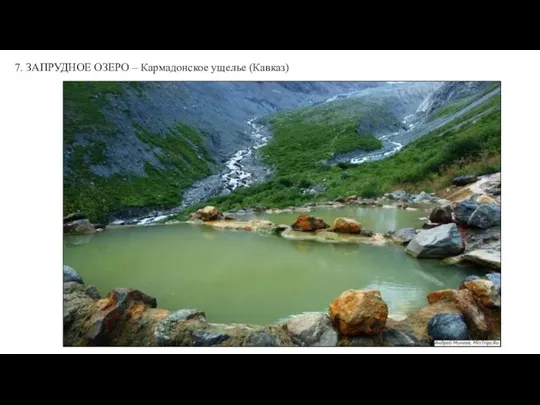 7. ЗАПРУДНОЕ ОЗЕРО – Кармадонское ущелье (Кавказ)