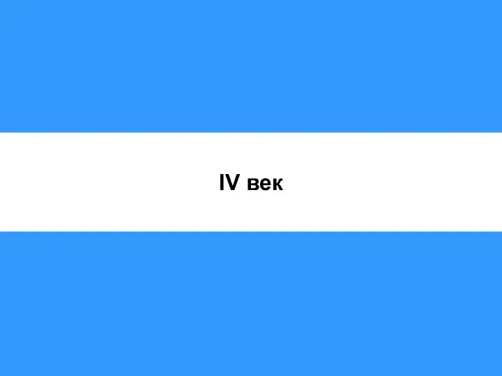 IV век