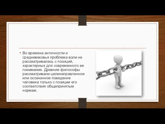 Во времена античности и средневековья проблема воли не рассматривалась с позиций, характерных