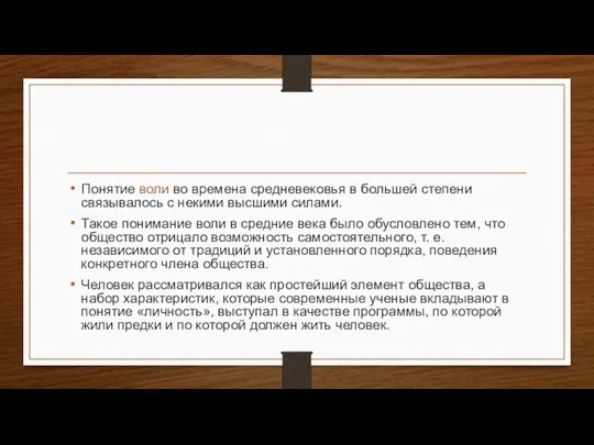 Понятие воли во времена средневековья в большей степени связывалось с некими высшими