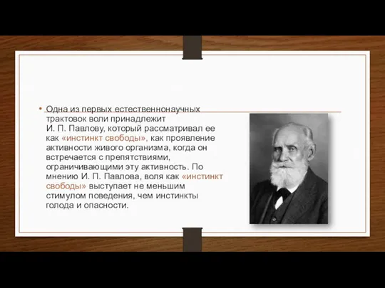 Одна из первых естественнонаучных трактовок воли принадлежит И. П. Павлову, который рассматривал