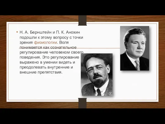 Н. А. Бернштейн и П. К. Анохин подошли к этому вопросу с