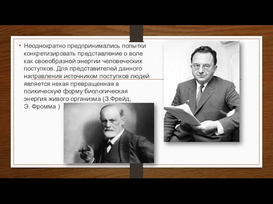 Неоднократно предпринимались попытки конкретизировать представление о воле как своеобразной энергии человеческих поступков.