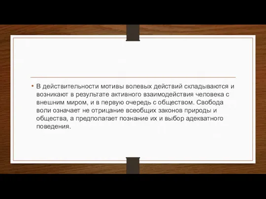 В действительности мотивы волевых действий складываются и возникают в ре­зультате активного взаимодействия