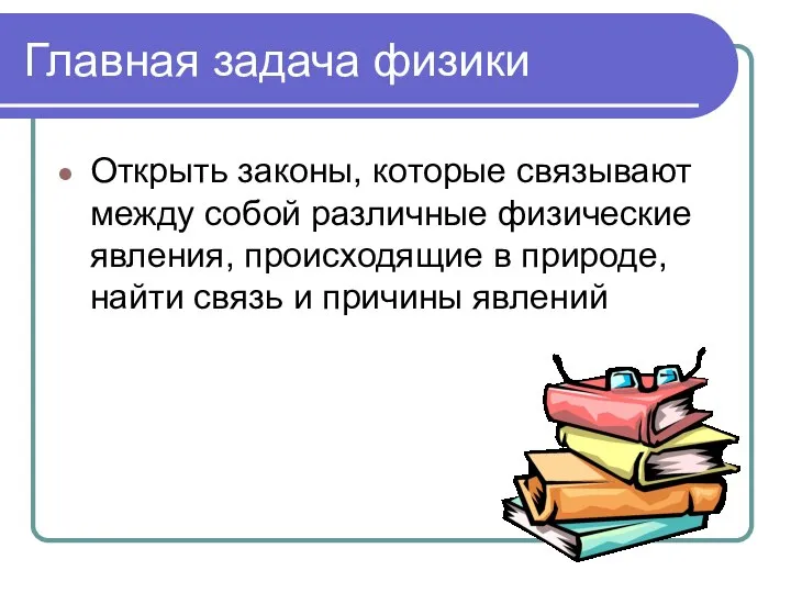 Главная задача физики Открыть законы, которые связывают между собой различные физические явления,