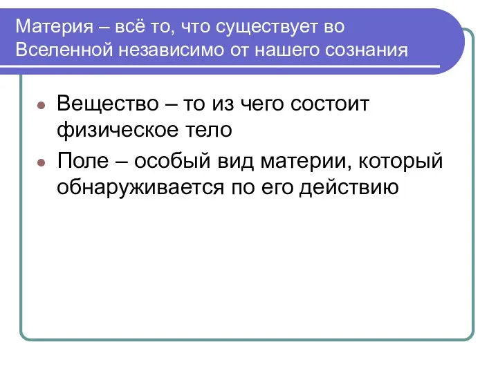 Материя – всё то, что существует во Вселенной независимо от нашего сознания