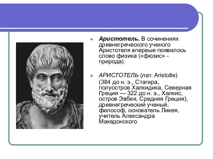 Аристотель. В сочинениях древнегреческого ученого Аристотеля впервые появилось слово физика («фюзис» -