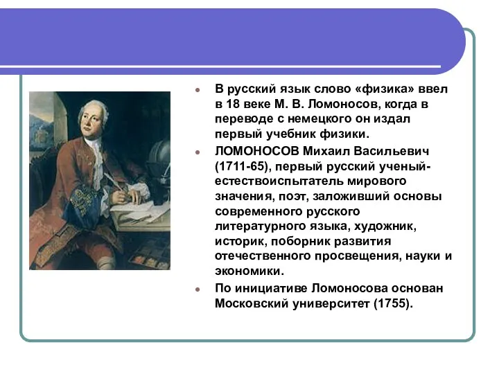 В русский язык слово «физика» ввел в 18 веке М. В. Ломоносов,