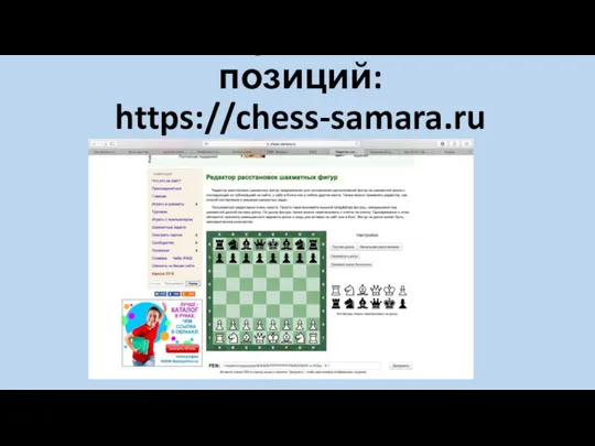 Редактор шахматных позиций: https://chess-samara.ru