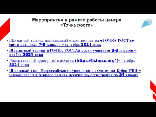 Мероприятия в рамках работы центра «Точка роста» Шахматный турнир, посвященный открытию центра